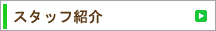 �X�^�b�t�Љ��GO�I